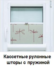 Кассетные рулонные шторы с пружиной